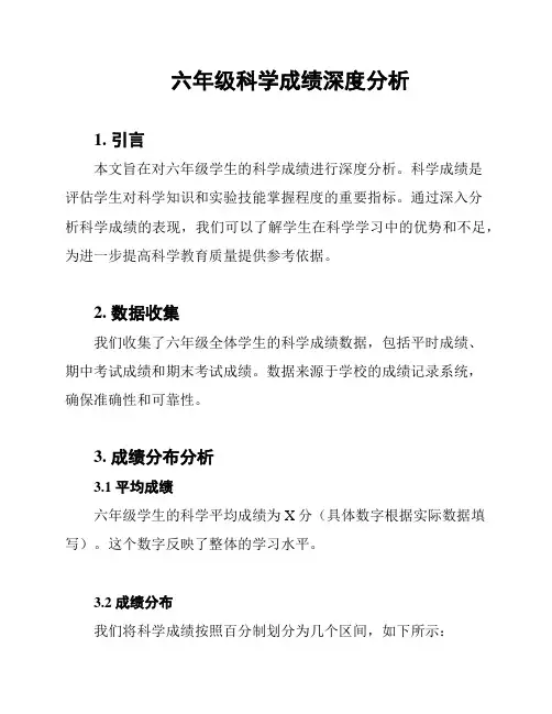 六年级科学成绩深度分析