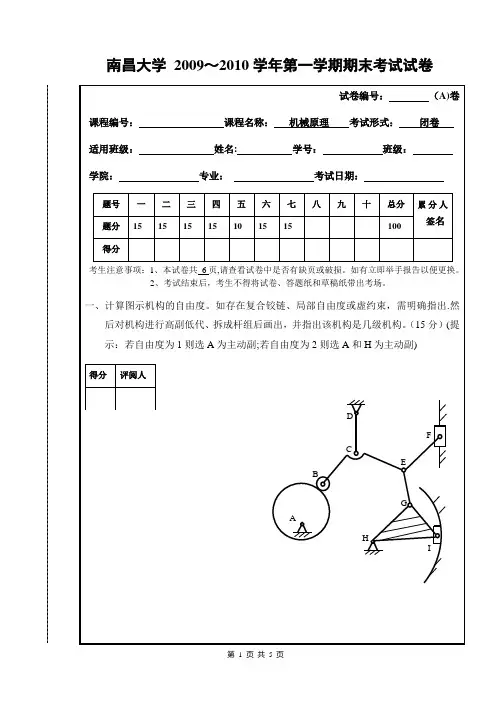 南昌大学机械原理期末考试试卷