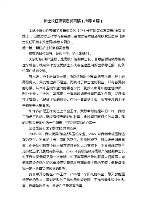 护士长任职表态发言稿（推荐6篇）