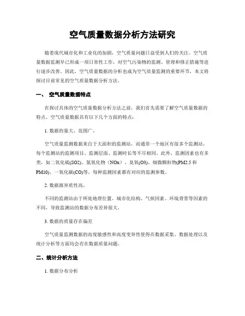 空气质量数据分析方法研究