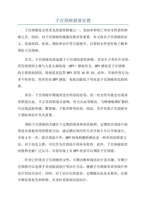 子宫颈癌健康宣教