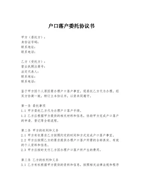 户口落户委托协议书