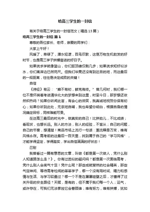 有关于给高三学生的一封信范文（精选13篇）
