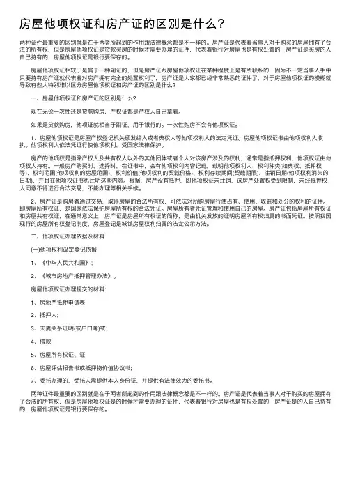 房屋他项权证和房产证的区别是什么？