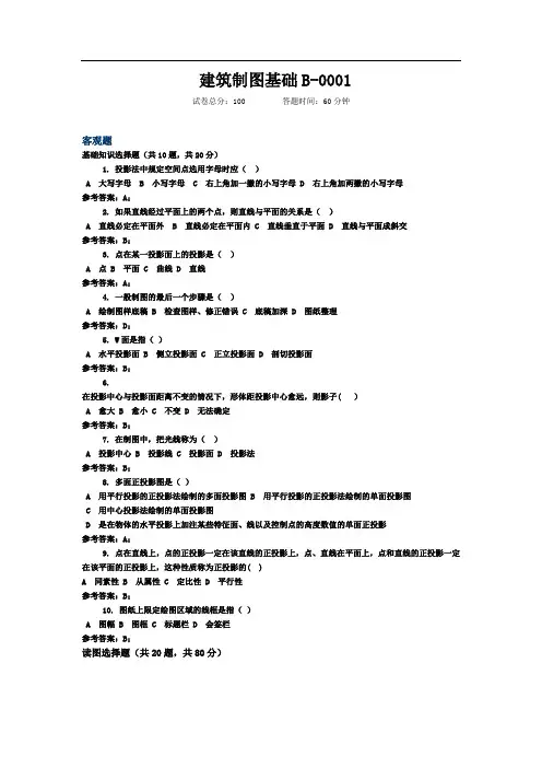 建筑制图基础 题库