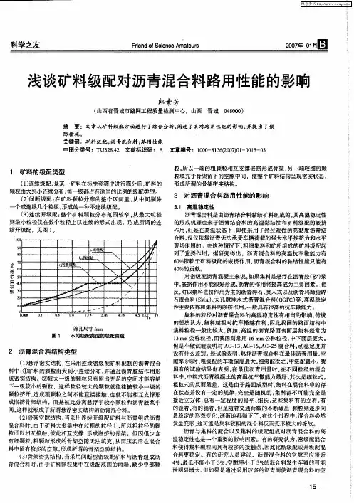 浅谈矿料级配对沥青混合料路用性能的影响
