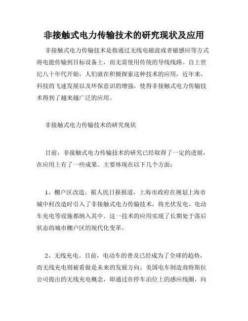 非接触式电力传输技术的研究现状及应用