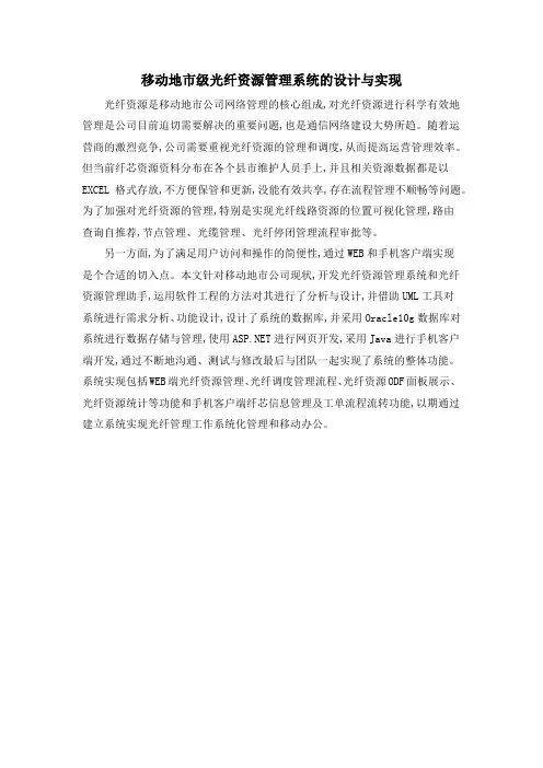 移动地市级光纤资源管理系统的设计与实现