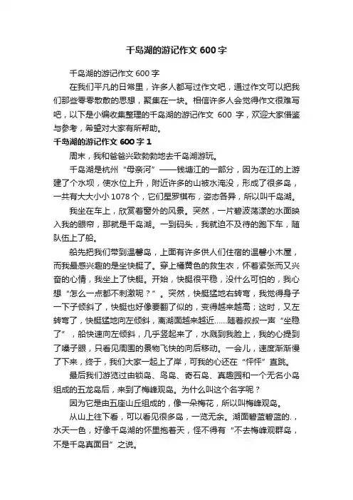 千岛湖的游记作文600字