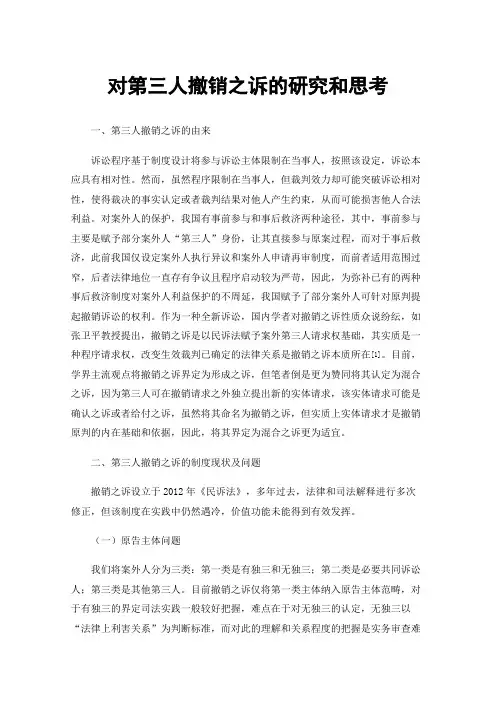 对第三人撤销之诉的研究和思考