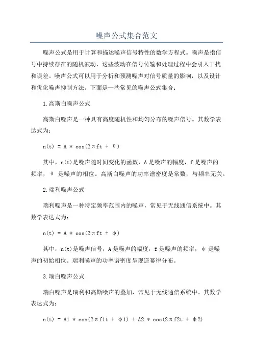 噪声公式集合范文
