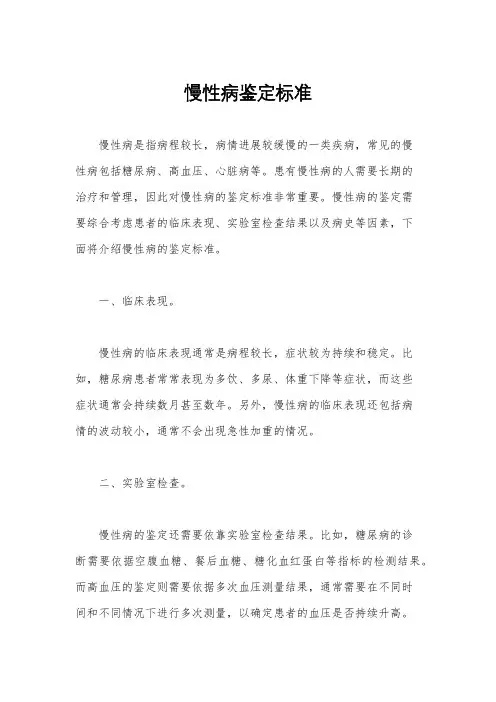 慢性病鉴定标准