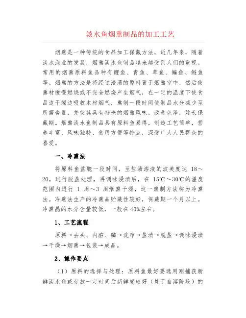 淡水鱼烟熏制品的加工工艺