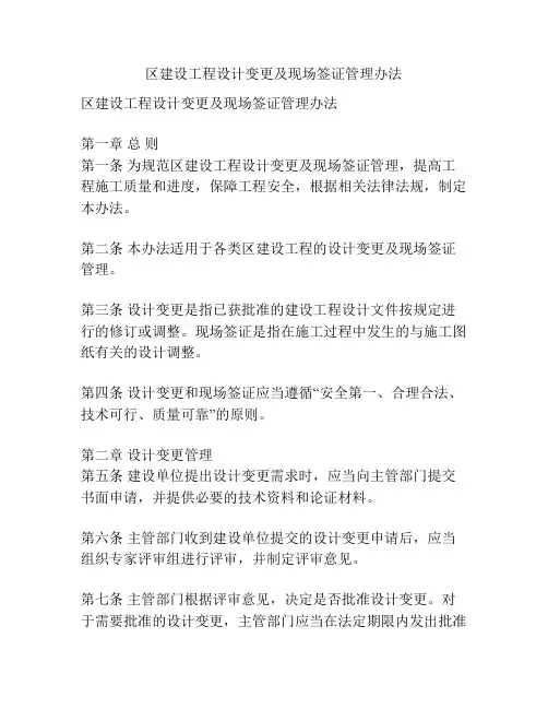 区建设工程设计变更及现场签证管理办法