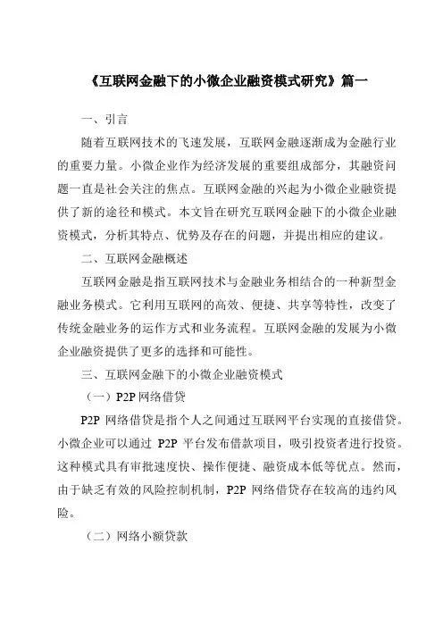 《2024年互联网金融下的小微企业融资模式研究》范文