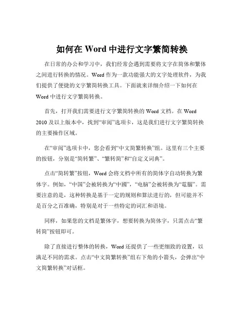 如何在Word中进行文字繁简转换
