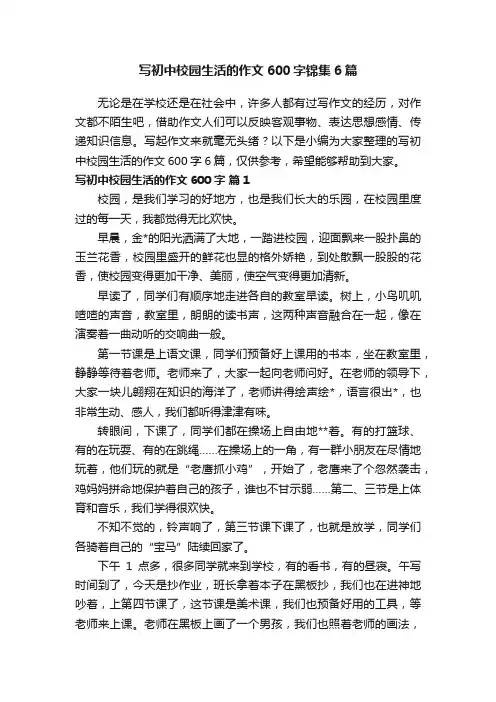 写初中校园生活的作文600字锦集6篇