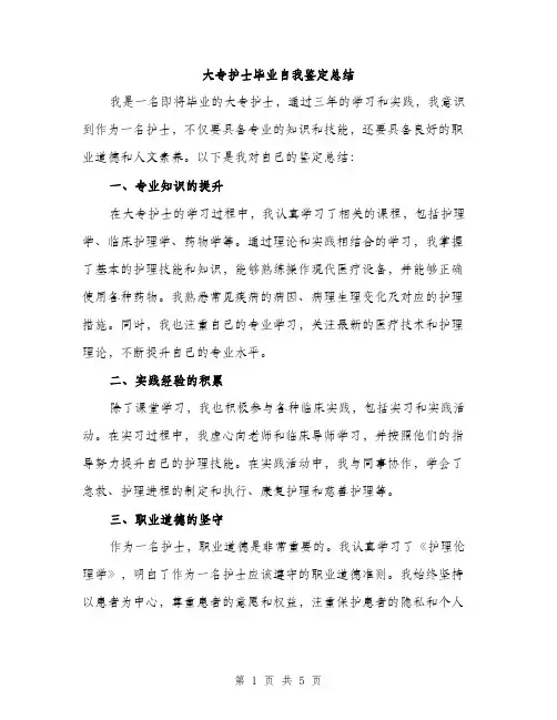 大专护士毕业自我鉴定总结(三篇)