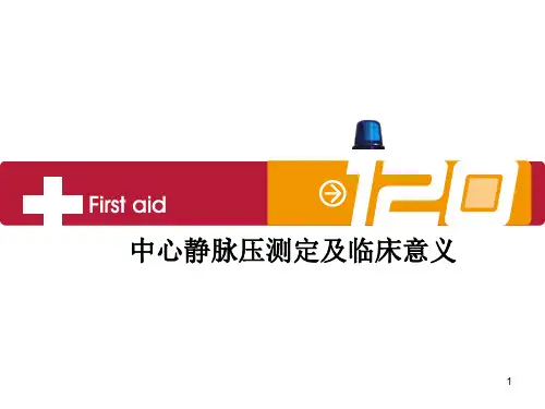 中心静脉压测定及临床意义ppt课件