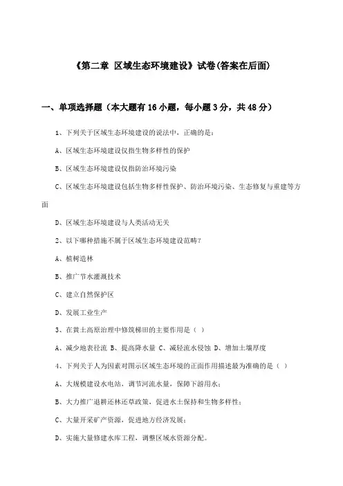 《第二章 区域生态环境建设》试卷及答案_高中地理必修3_人教版_2024-2025学年