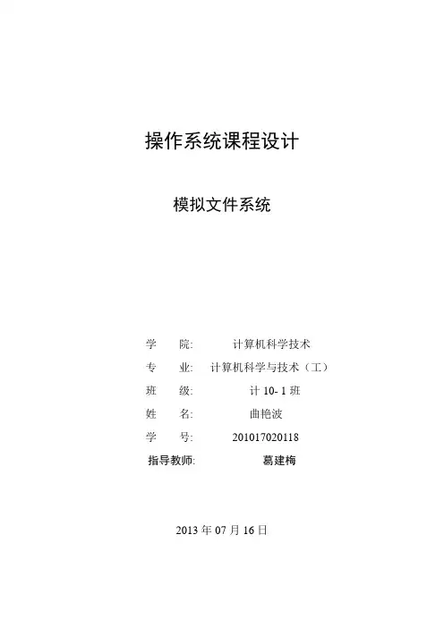 操作系统课程设计模拟文件系统