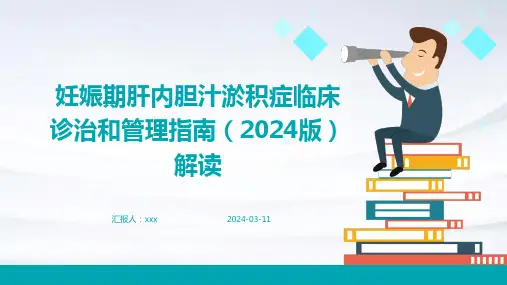 妊娠期肝内胆汁淤积症临床诊治和管理指南(2024版)解读PPT课件
