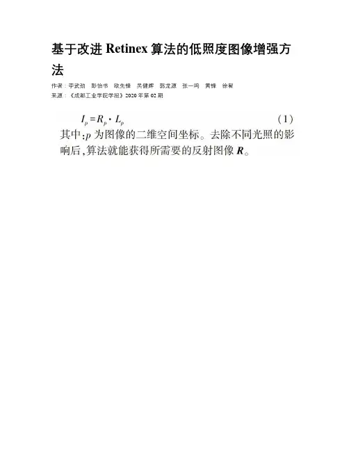 基于改进Retinex算法的低照度图像增强方法