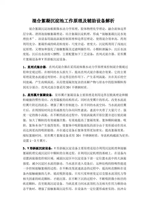 混合絮凝沉淀池工作原理及辅助设备解析