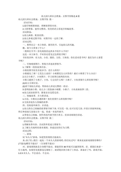 幼儿园大班社会教案：去图书馆精选6篇