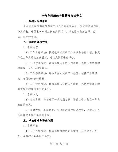 电气车间绩效考核管理办法范文（二篇）
