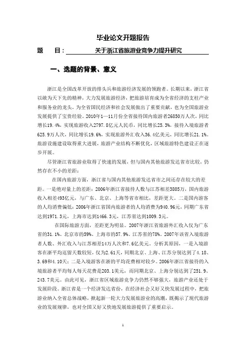 关于浙江省旅游业竞争力提升研究【开题报告】