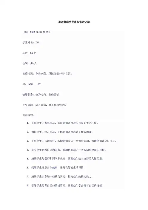 单亲家庭学生谈心谈话记录