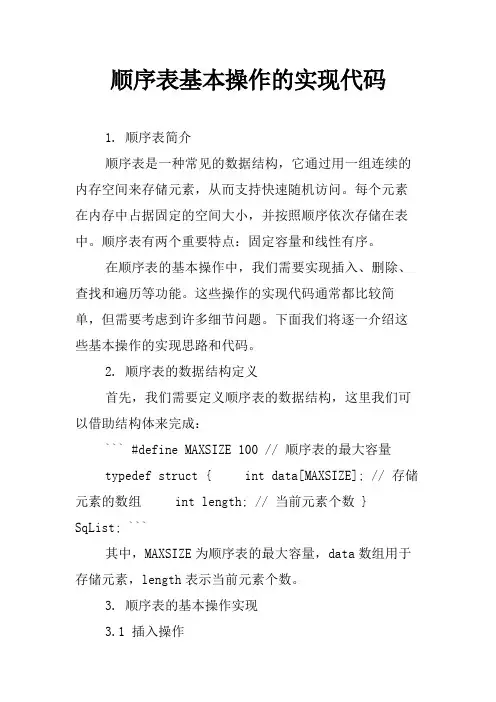 顺序表基本操作的实现代码