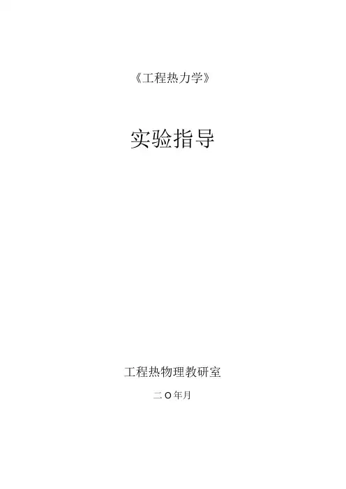 华北电力《工程热力学》实验指导01气体定压比热容实验