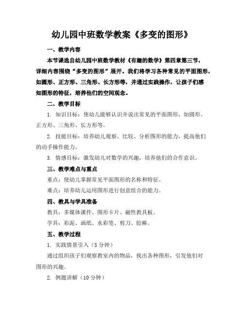 幼儿园中班数学教案《多变的图形》