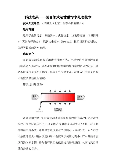 科技成果——复合管式超滤膜污水处理技术