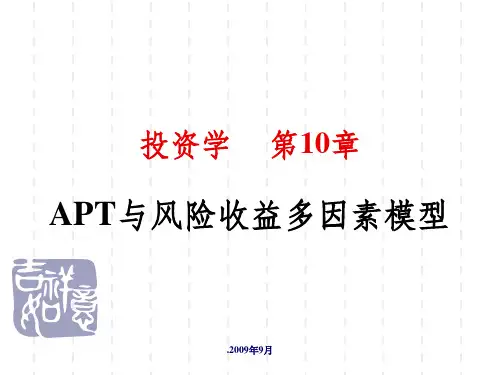 APT与风险收益多因素模型ppt课件