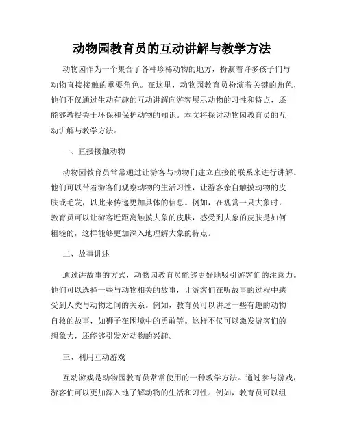 动物园教育员的互动讲解与教学方法