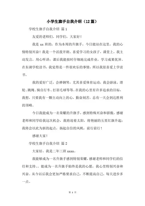 小学生旗手自我介绍(12篇)