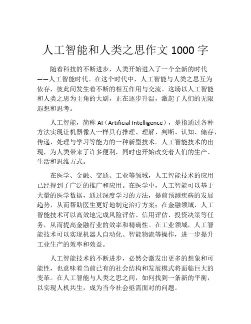 人工智能和人类之思作文1000字