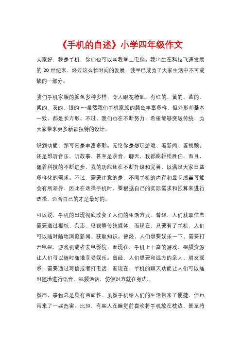 《手机的自述》小学四年级作文
