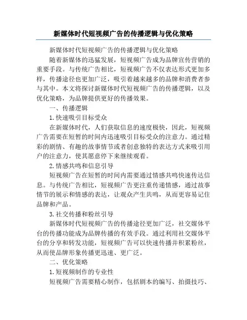 新媒体时代短视频广告的传播逻辑与优化策略