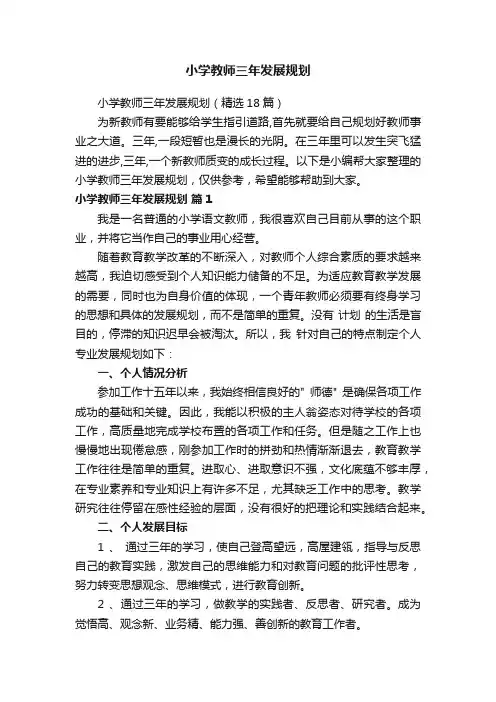 小学教师三年发展规划