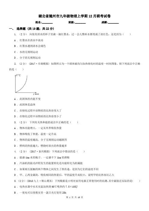 湖北省随州市九年级物理上学期12月联考试卷