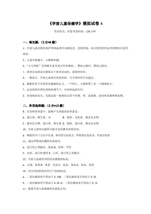 《学前儿童保健学》模拟试卷(参考答案)