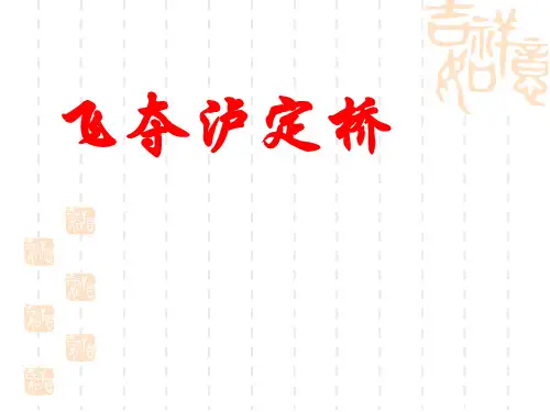 飞夺泸定桥课件(北师大版四年级语文上册)  (5)