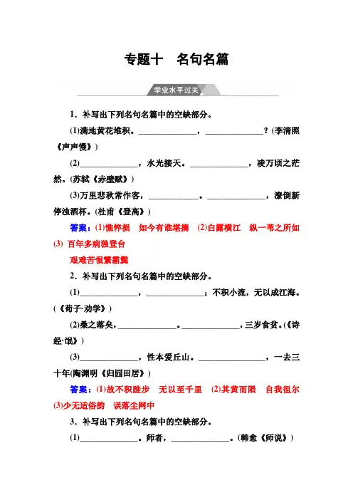 高中语文学业水平测试+专题十 名句名篇学业水平过关+Word版含答案