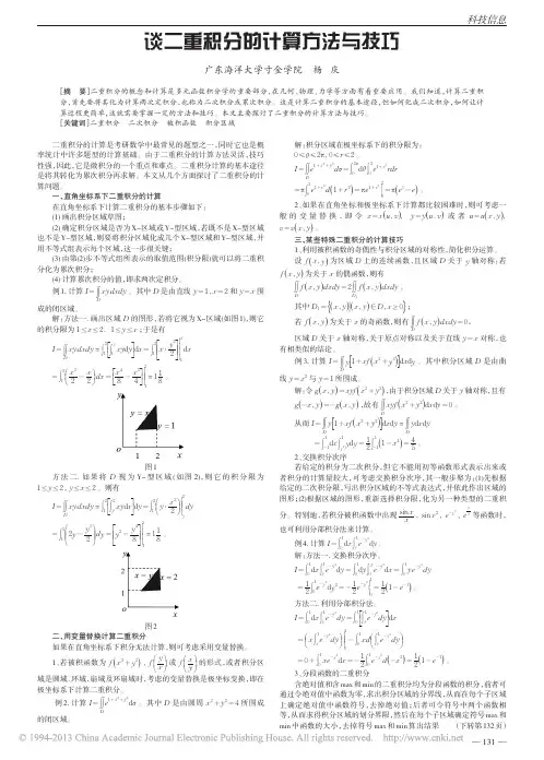 谈二重积分的计算方法与技巧_杨庆