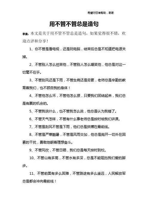用不管不管总是造句