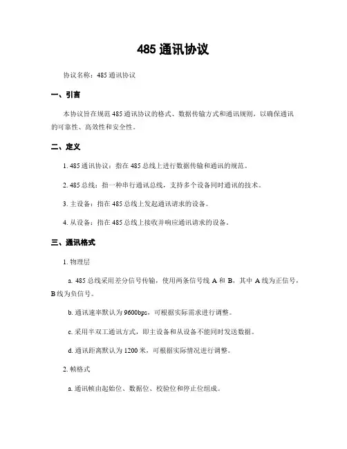485通讯协议